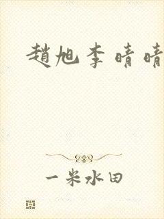 赵旭李晴晴结局