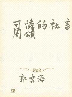 可怜的社畜商野周颂封面