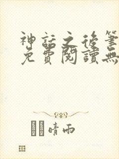 神话之后笔趣阁免费阅读无弹窗