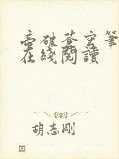 帝破苍穹笔趣阁在线阅读