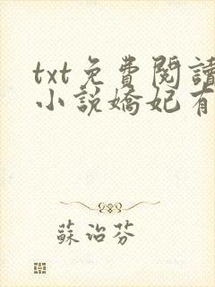 txt免费阅读小说娇妃有毒