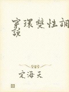 穿环双性调教小说