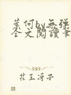 叶何by无弹窗全文阅读笔趣阁