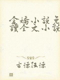 含娇小说免费阅读全文小说主人公