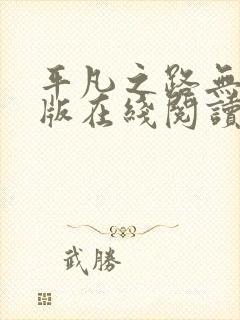 平凡之路无删减版在线阅读下载封面