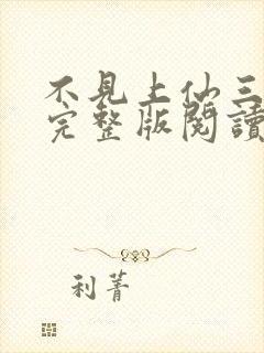 不见上仙三百年完整版阅读