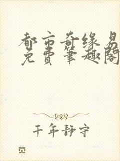 都市奇缘易天下免费笔趣阁在线阅读全文封面