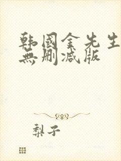 韩国金先生高清无删减版封面