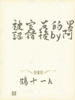 被室友的男朋友认错后by阿司匹林