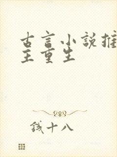 古言小说推荐女主重生