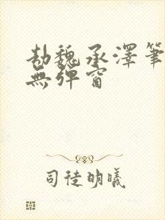 劫魏承泽笔趣阁无弹窗