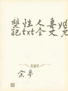 双性人妻yd日记txt全文免费阅读封面