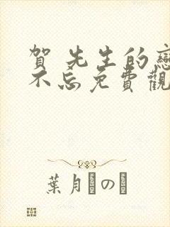 贺 先生的恋恋不忘免费观看