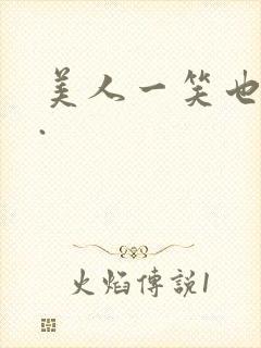 美人一笑也倾城.封面