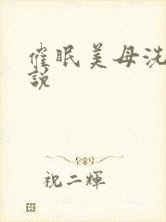 催眠美母洗脑小说