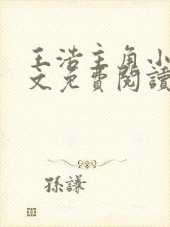 王浩主角小说全文免费阅读广袤