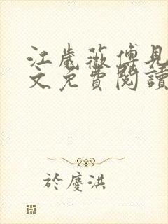 江岁薇傅见淮全文免费阅读最新章节