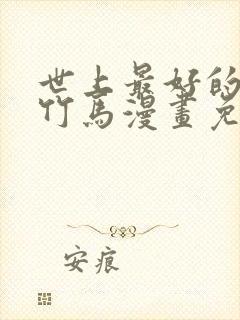 世上最好的青梅竹马漫画免费阅读