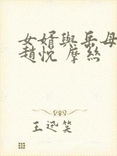 女婿与岳母陈超赵悦 摩丝封面