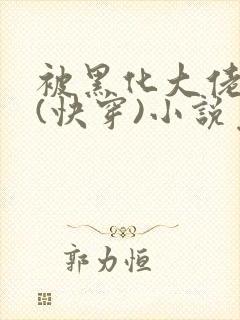 被黑化大佬占有(快穿)小说免费阅读封面