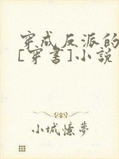 穿成反派的前妻[穿书]小说