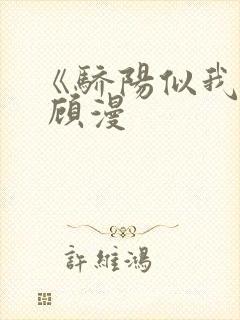 《骄阳似我》下 顾漫