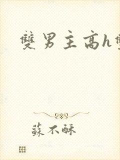 双男主高h双性封面