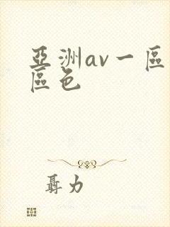 亚洲av一区二区色