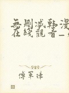 无删减韩漫免费在线观看_第一漫画