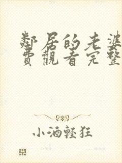 邻居的老婆2免费观看完整版电视剧全集