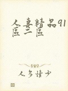 人妻精品91一区二区