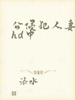 公侵犯人妻沙月hd中