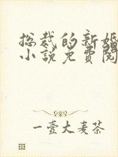 总裁的新婚罪妻小说免费阅读全文