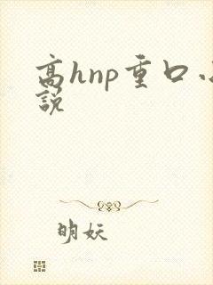 高hnp重口小说