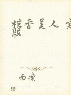 棺香美人 完结版