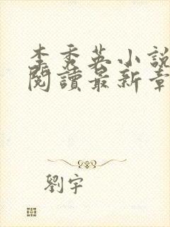 李秀英小说免费阅读最新章节