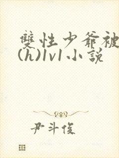 双性少爷被调教(h)1v1小说封面