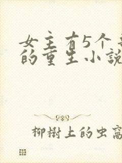 女主有5个哥宠的重生小说