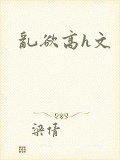 乱欲高h文