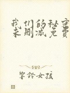 我们的秘密泰剧未删减免费播放全集