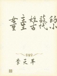 女主姓苏的穿越重生古代小说