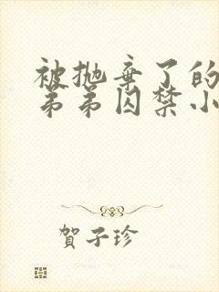 被抛弃了的疯狗弟弟囚禁小说by三而不竭