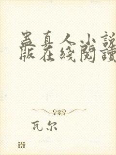 蛊真人小说完整版在线阅读