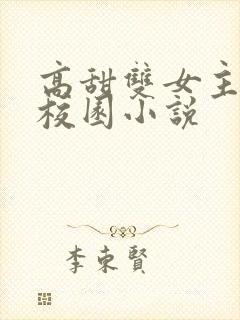 高甜双女主百合校园小说