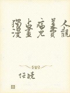 独占病美人师尊漫画免费观看下拉快