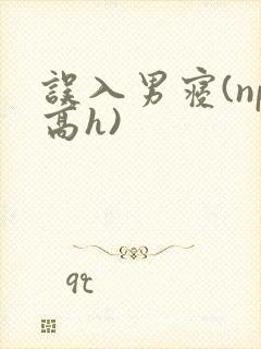 误入男寝(np高h)