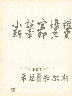 小说官场权欲最新章节免费阅读