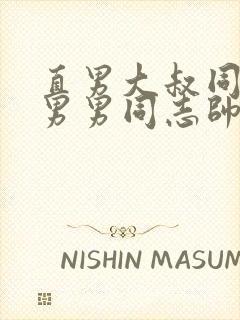 直男大叔同性恋男男同志帅哥直播
