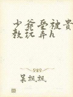 少爷受被贵族调教玩弄h