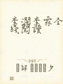 李澜李霖全文在线阅读